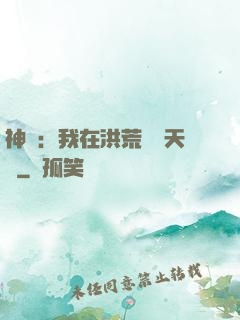 神話：我在洪荒販賣天機