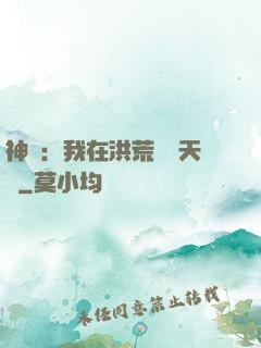 神話：我在洪荒販賣天機