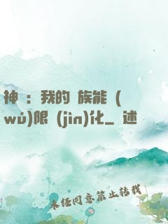 神話：我的龍族能無(wú)限進(jìn)化