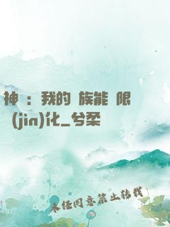 神話：我的龍族能無限進(jìn)化