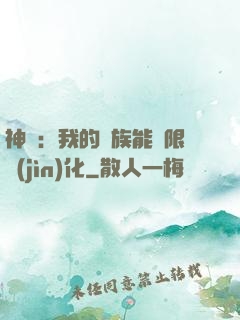 神話：我的龍族能無限進(jìn)化