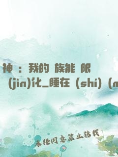 神話：我的龍族能無限進(jìn)化