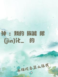 神話：我的龍族能無限進(jìn)化