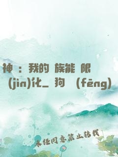 神話：我的龍族能無限進(jìn)化