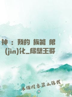 神話：我的龍族能無限進(jìn)化