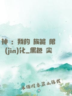 神話：我的龍族能無限進(jìn)化
