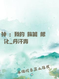 神話：我的龍族能無限進化
