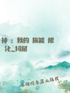 神話：我的龍族能無限進化