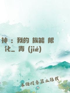 神話：我的龍族能無限進化