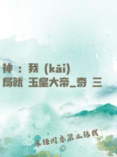 神話：我開(kāi)局就殺玉皇大帝