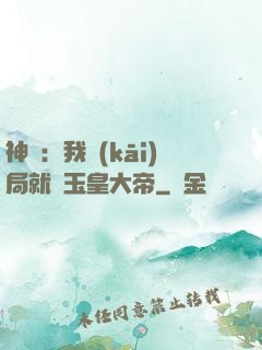 神話：我開(kāi)局就殺玉皇大帝