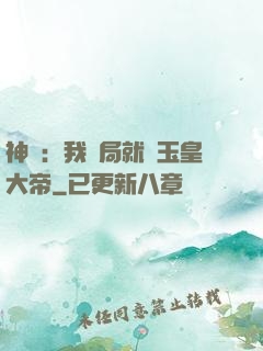 神話：我開局就殺玉皇大帝