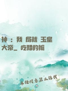 神話：我開局就殺玉皇大帝