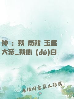 神話：我開局就殺玉皇大帝