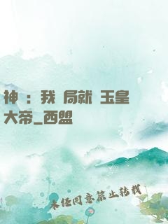 神話：我開局就殺玉皇大帝