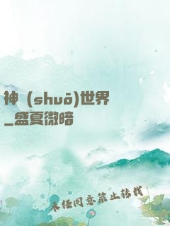 神說(shuō)世界