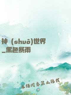 神說(shuō)世界