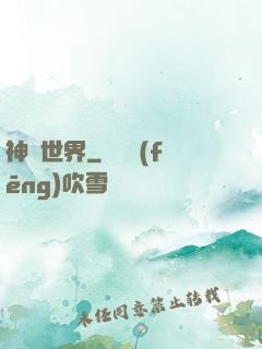神說世界