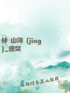 神變山海經(jīng)