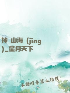 神變山海經(jīng)