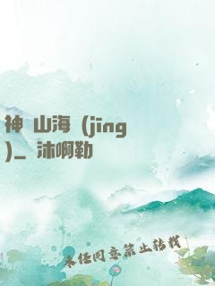 神變山海經(jīng)