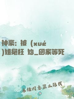 神豪:從被學(xué)姐冤枉開始