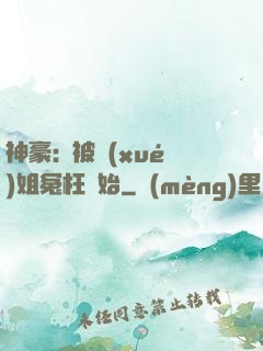 神豪:從被學(xué)姐冤枉開始