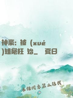 神豪:從被學(xué)姐冤枉開始