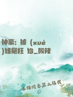 神豪:從被學(xué)姐冤枉開始