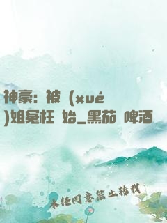 神豪:從被學(xué)姐冤枉開始