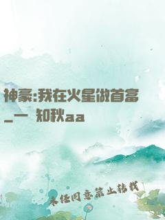 神豪:我在火星做首富