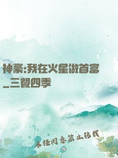 神豪:我在火星做首富