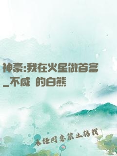 神豪:我在火星做首富