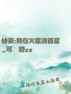 神豪:我在火星做首富