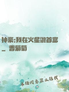 神豪:我在火星做首富