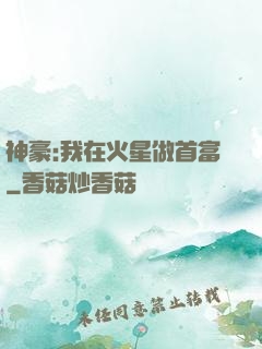 神豪:我在火星做首富