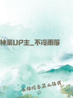 神豪UP主