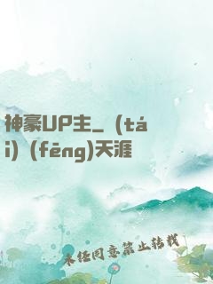 神豪UP主
