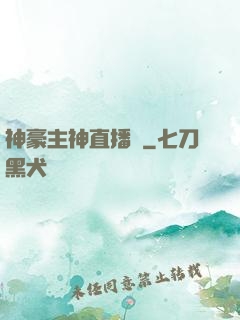 神豪主神直播間