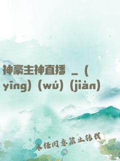 神豪主神直播間