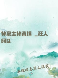 神豪主神直播間