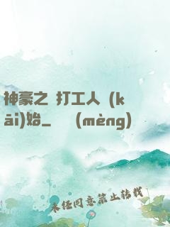 神豪之從打工人開(kāi)始
