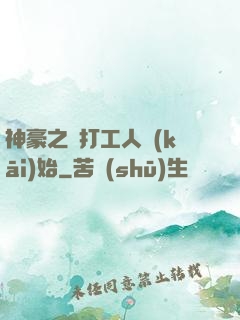 神豪之從打工人開(kāi)始