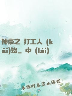 神豪之從打工人開(kāi)始
