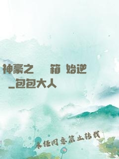神豪之從撿寶箱開始逆襲