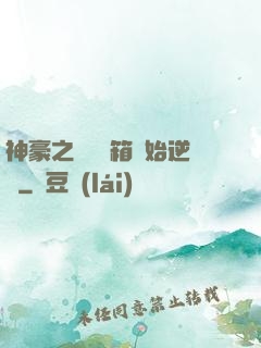 神豪之從撿寶箱開始逆襲