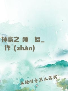神豪之從睡覺開始