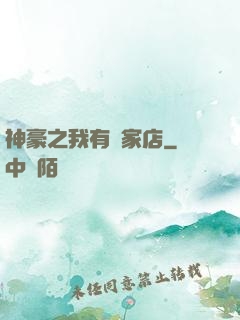 神豪之我有億家店