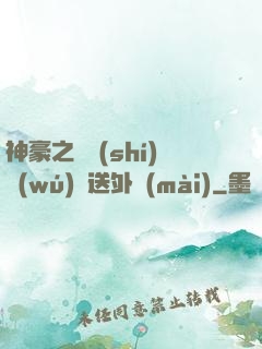 神豪之樸實(shí)無(wú)華送外賣(mài)