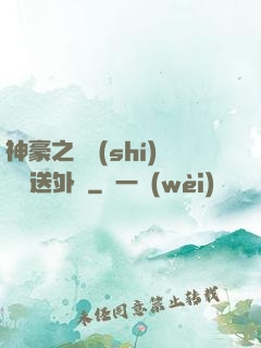 神豪之樸實(shí)無華送外賣